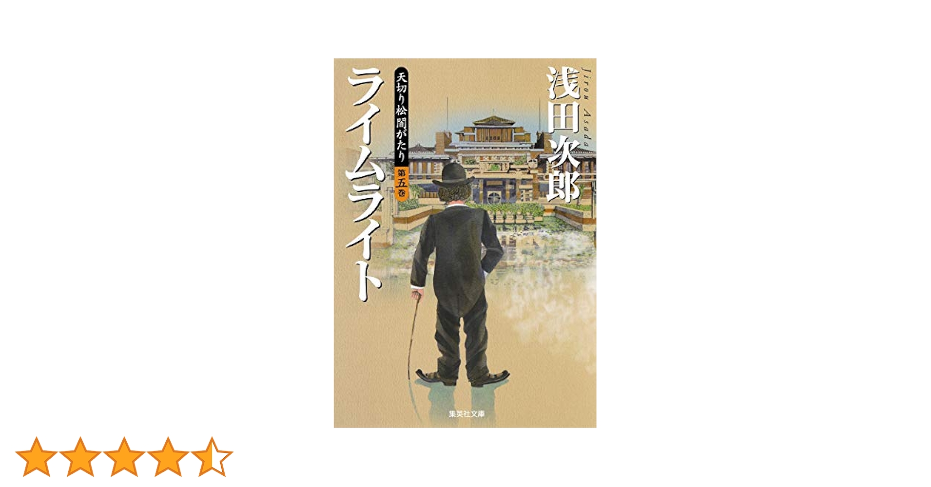 Amazon.co.jp: 天切り松 闇がたり 5 ライムライト (集英社文庫